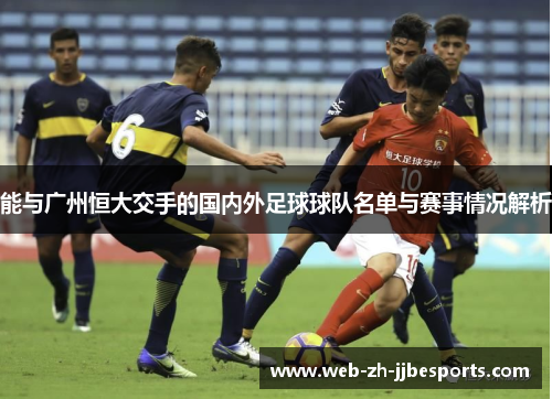 能与广州恒大交手的国内外足球球队名单与赛事情况解析