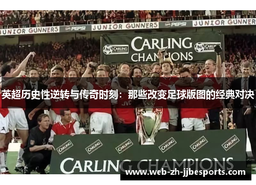 英超历史性逆转与传奇时刻：那些改变足球版图的经典对决