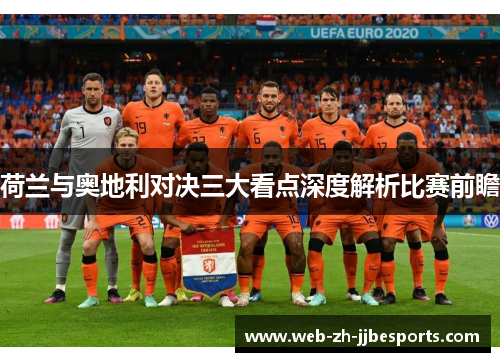 荷兰与奥地利对决三大看点深度解析比赛前瞻