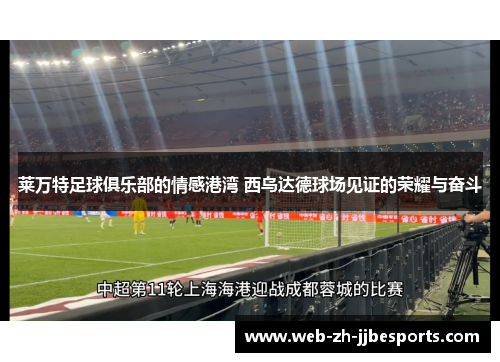 莱万特足球俱乐部的情感港湾 西乌达德球场见证的荣耀与奋斗