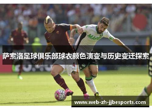 萨索洛足球俱乐部球衣颜色演变与历史变迁探索