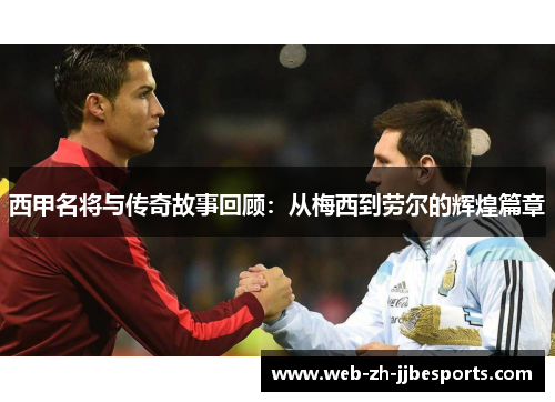 西甲名将与传奇故事回顾：从梅西到劳尔的辉煌篇章