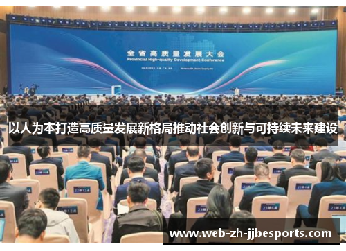 以人为本打造高质量发展新格局推动社会创新与可持续未来建设