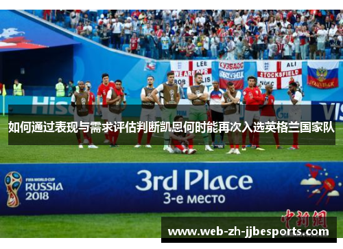 如何通过表现与需求评估判断凯恩何时能再次入选英格兰国家队