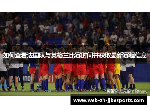 如何查看法国队与英格兰比赛时间并获取最新赛程信息