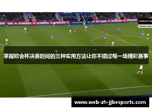 掌握欧会杯决赛时间的三种实用方法让你不错过每一场精彩赛事