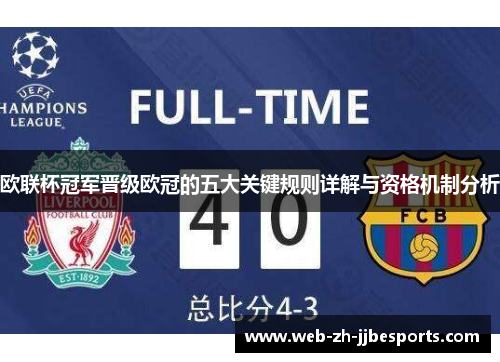欧联杯冠军晋级欧冠的五大关键规则详解与资格机制分析