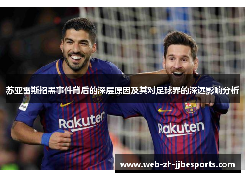 苏亚雷斯招黑事件背后的深层原因及其对足球界的深远影响分析