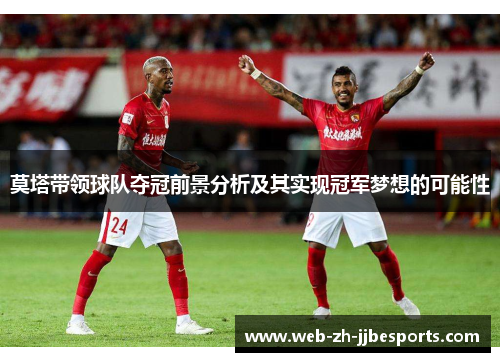 莫塔带领球队夺冠前景分析及其实现冠军梦想的可能性