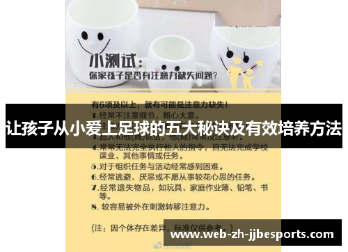 让孩子从小爱上足球的五大秘诀及有效培养方法