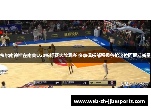 费尔南德斯在南美U20锦标赛大放异彩 多家俱乐部积极争抢这位阿根廷新星