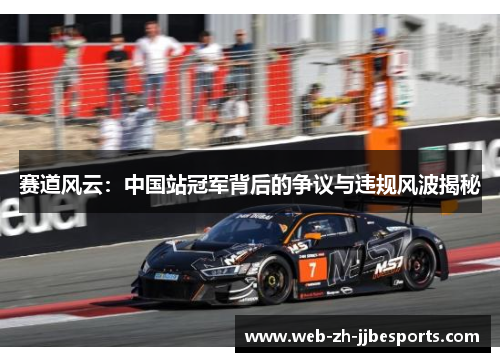 赛道风云：中国站冠军背后的争议与违规风波揭秘