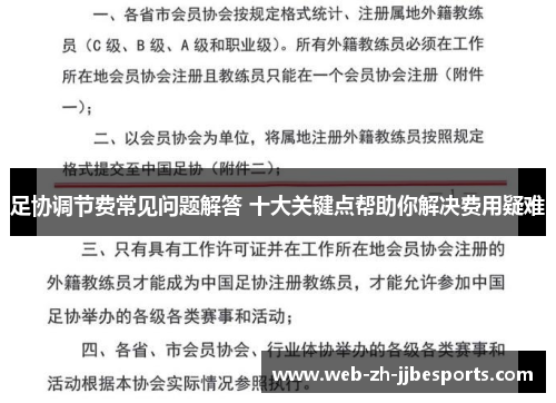 足协调节费常见问题解答 十大关键点帮助你解决费用疑难