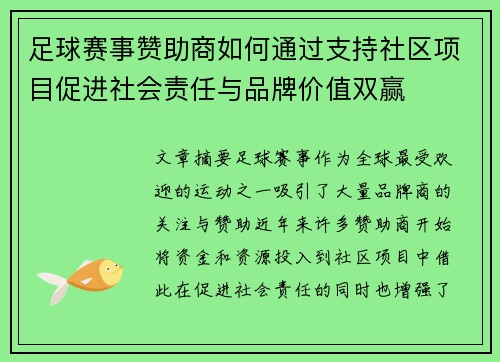 足球赛事赞助商如何通过支持社区项目促进社会责任与品牌价值双赢