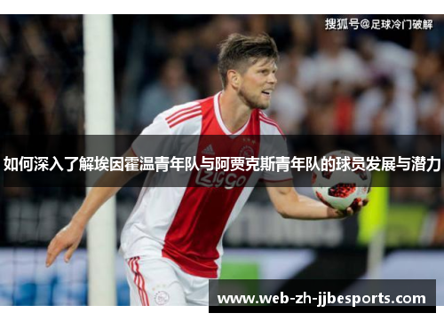如何深入了解埃因霍温青年队与阿贾克斯青年队的球员发展与潜力