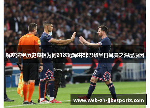 解密法甲历史真相为何21次冠军并非巴黎圣日耳曼之深层原因
