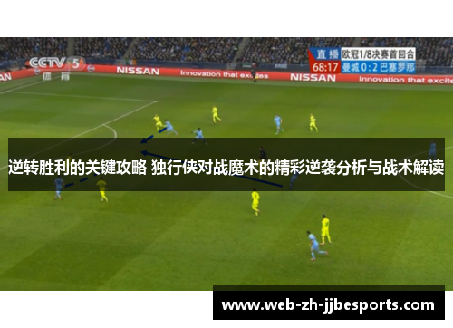 逆转胜利的关键攻略 独行侠对战魔术的精彩逆袭分析与战术解读