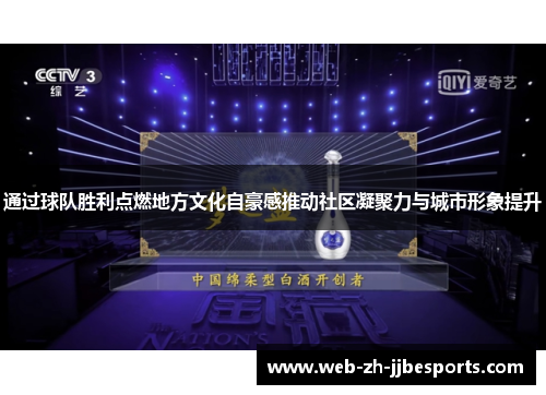 通过球队胜利点燃地方文化自豪感推动社区凝聚力与城市形象提升