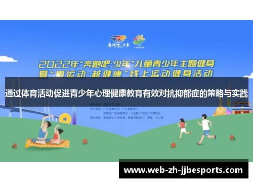 通过体育活动促进青少年心理健康教育有效对抗抑郁症的策略与实践 通过体育活动促进青少年心理健康教育有效对抗抑郁症的策略与实践