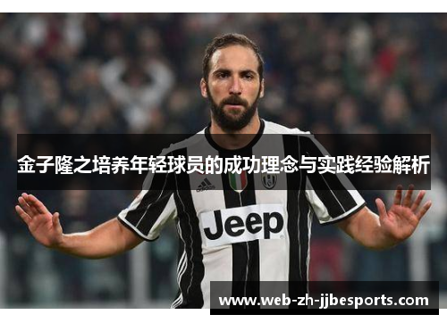 金子隆之培养年轻球员的成功理念与实践经验解析