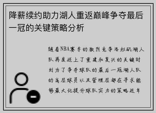 降薪续约助力湖人重返巅峰争夺最后一冠的关键策略分析