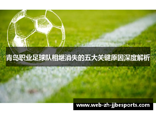 青岛职业足球队相继消失的五大关键原因深度解析