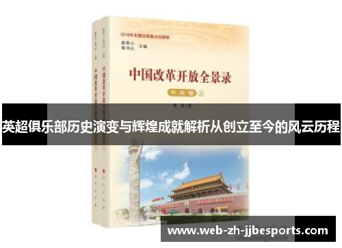 英超俱乐部历史演变与辉煌成就解析从创立至今的风云历程