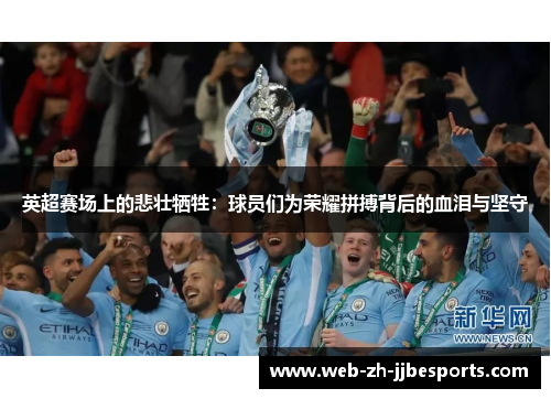 英超赛场上的悲壮牺牲：球员们为荣耀拼搏背后的血泪与坚守