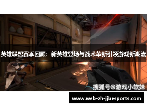 英雄联盟赛季回顾：新英雄登场与战术革新引领游戏新潮流