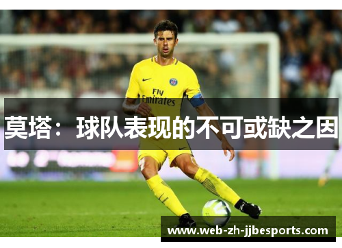 莫塔：球队表现的不可或缺之因