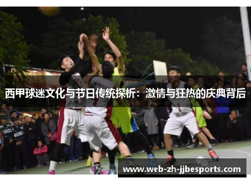 西甲球迷文化与节日传统探析:激情与狂热的庆典背后 西甲球迷文化与节日传统探析:激情与狂热的庆典背后