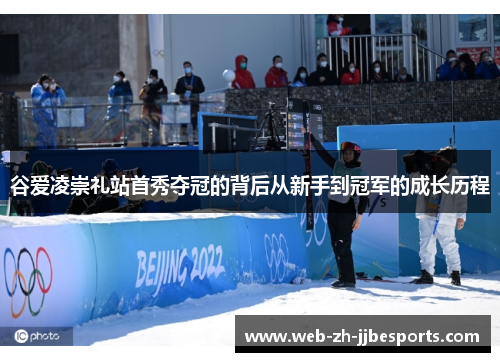 谷爱凌崇礼站首秀夺冠的背后从新手到冠军的成长历程 谷爱凌崇礼站首秀夺冠的背后从新手到冠军的成长历程