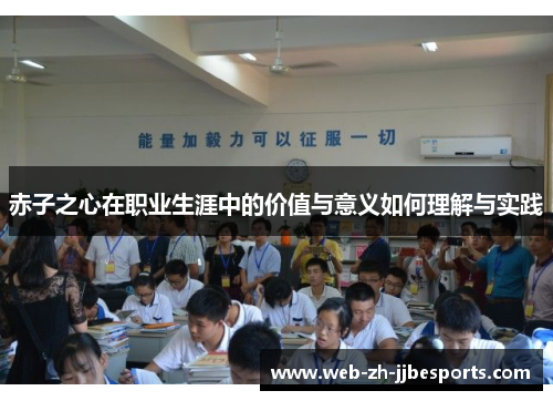 赤子之心在职业生涯中的价值与意义如何理解与实践 赤子之心在职业生涯中的价值与意义如何理解与实践
