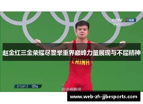 赵金红三金荣耀尽显举重界巅峰力量展现与不屈精神