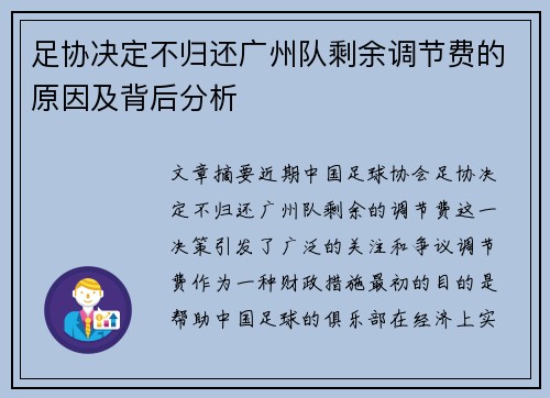 足协决定不归还广州队剩余调节费的原因及背后分析 足协决定不归还广州队剩余调节费的原因及背后分析