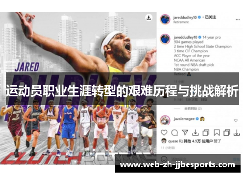 运动员职业生涯转型的艰难历程与挑战解析 运动员职业生涯转型的艰难历程与挑战解析