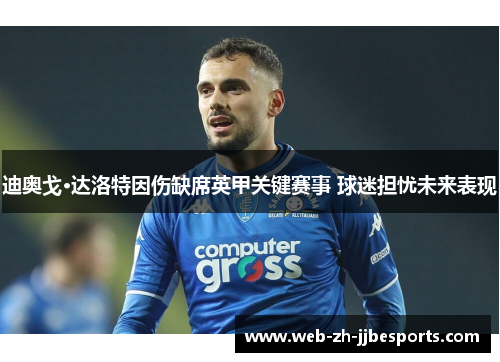 迪奥戈·达洛特因伤缺席英甲关键赛事 球迷担忧未来表现