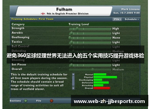 避免360足球经理世界无法进入的五个实用技巧提升游戏体验 避免360足球经理世界无法进入的五个实用技巧提升游戏体验