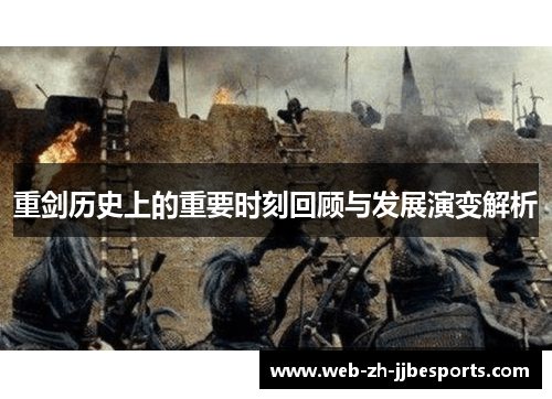 重剑历史上的重要时刻回顾与发展演变解析 重剑历史上的重要时刻回顾与发展演变解析