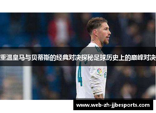 重温皇马与贝蒂斯的经典对决探秘足球历史上的巅峰对决 重温皇马与贝蒂斯的经典对决探秘足球历史上的巅峰对决