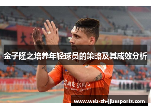 金子隆之培养年轻球员的策略及其成效分析