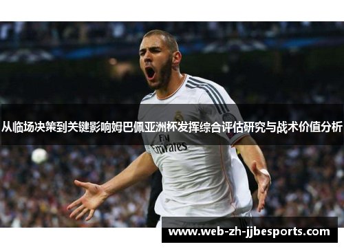 从临场决策到关键影响姆巴佩亚洲杯发挥综合评估研究与战术价值分析 从临场决策到关键影响姆巴佩亚洲杯发挥综合评估研究与战术价值分析