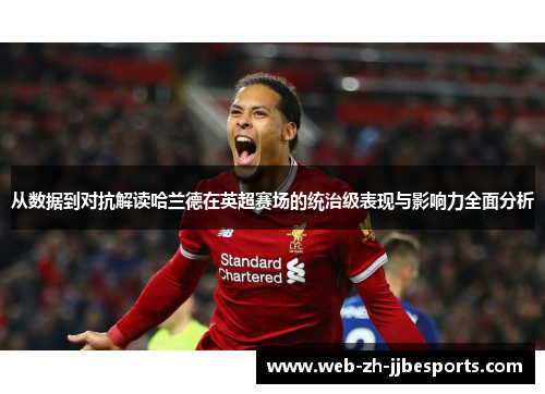 从数据到对抗解读哈兰德在英超赛场的统治级表现与影响力全面分析