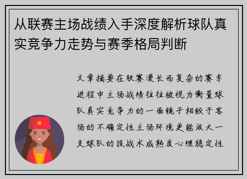 从联赛主场战绩入手深度解析球队真实竞争力走势与赛季格局判断 从联赛主场战绩入手深度解析球队真实竞争力走势与赛季格局判断