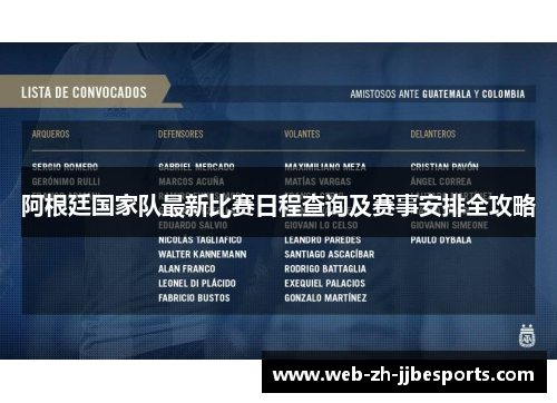 阿根廷国家队最新比赛日程查询及赛事安排全攻略