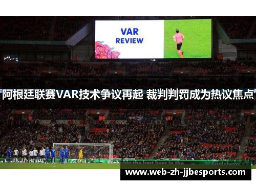 阿根廷联赛VAR技术争议再起 裁判判罚成为热议焦点