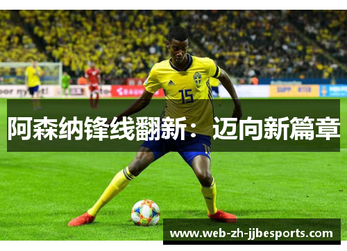 阿森纳锋线翻新：迈向新篇章