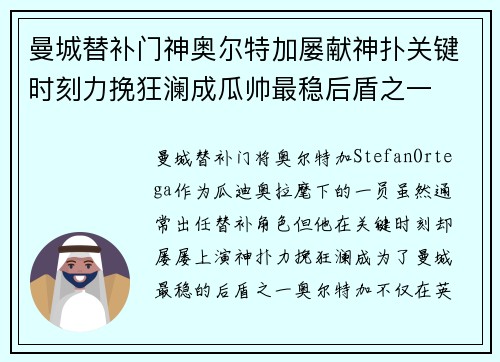 曼城替补门神奥尔特加屡献神扑关键时刻力挽狂澜成瓜帅最稳后盾之一