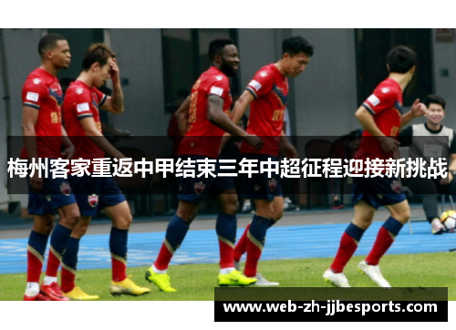 梅州客家重返中甲结束三年中超征程迎接新挑战