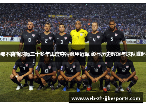 那不勒斯时隔三十多年再度夺得意甲冠军 彰显历史辉煌与球队崛起